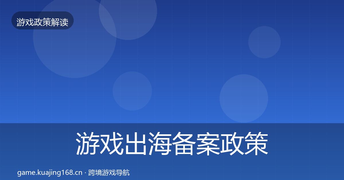 游戏出海备案政策深度解读入门到进阶·第601篇