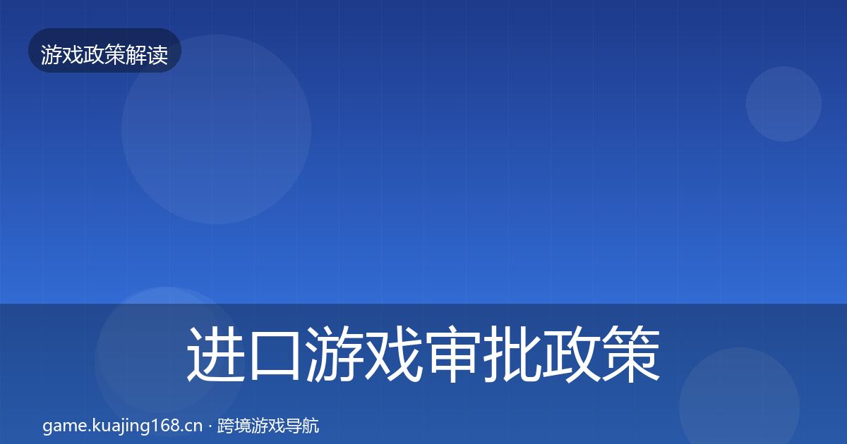 进口游戏审批政策深度解读全攻略·第602篇