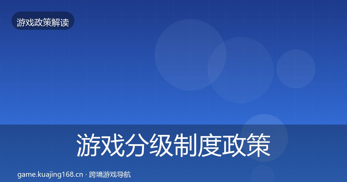 游戏分级制度政策深度解读实践指南·第602篇