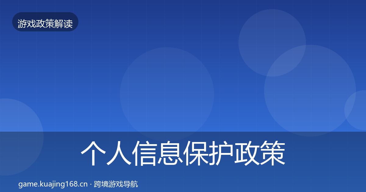 个人信息保护政策深度解读要点梳理·第602篇