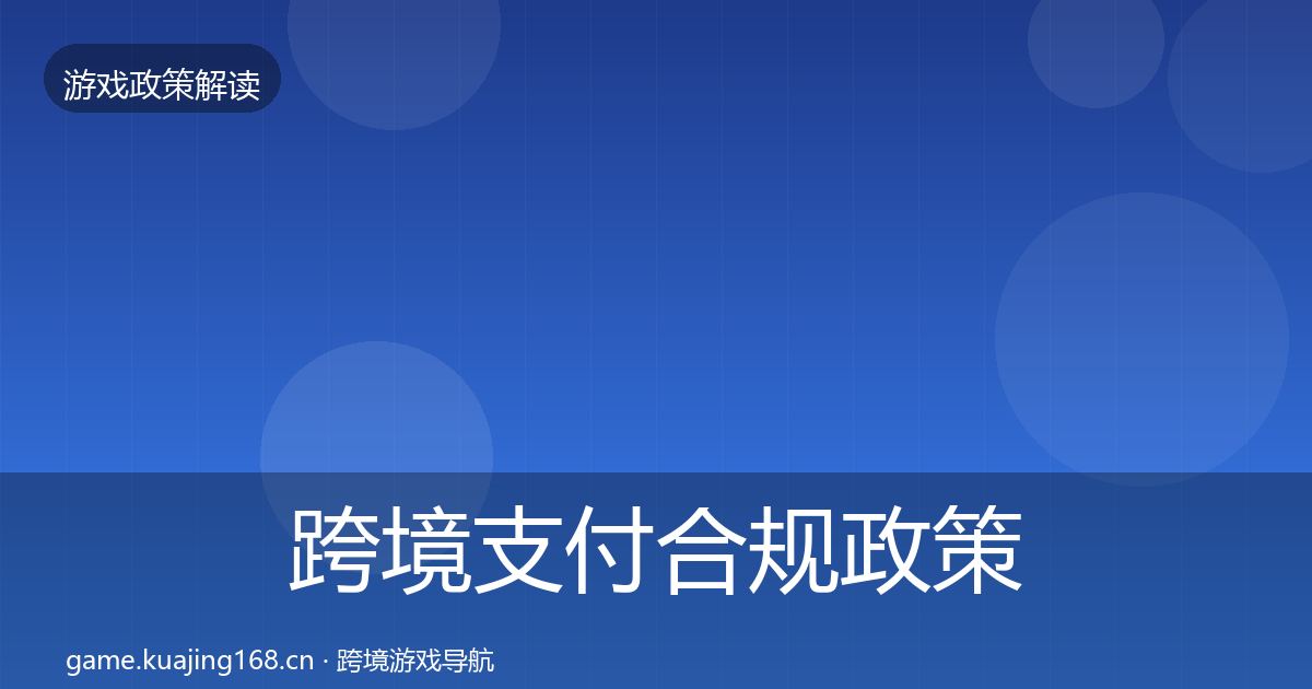 跨境支付合规政策深度解读入门到进阶·第602篇