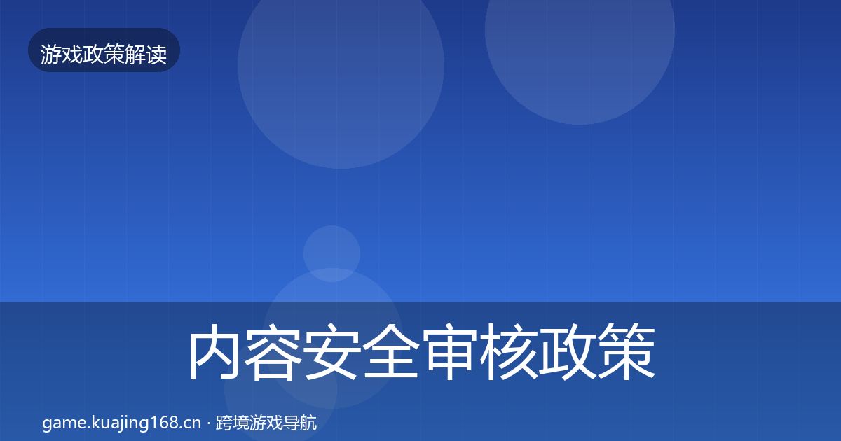 内容安全审核政策深度解读全攻略·第603篇