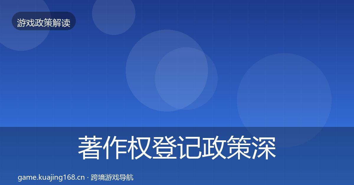 著作权登记政策深度解读实践指南·第603篇