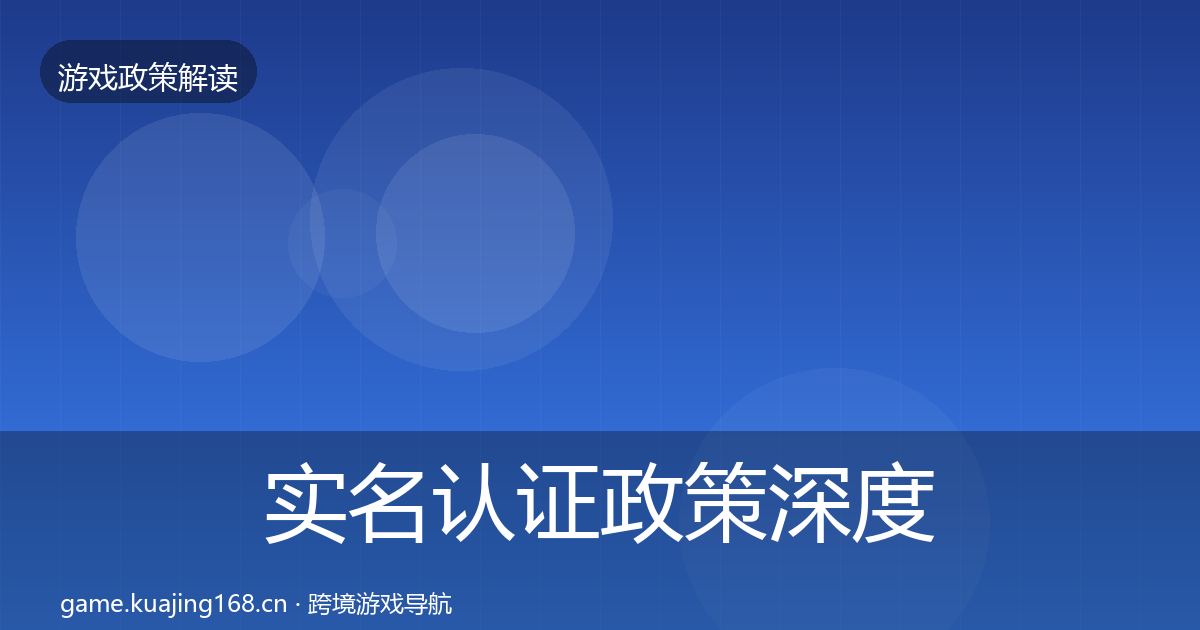 实名认证政策深度解读要点梳理·第603篇