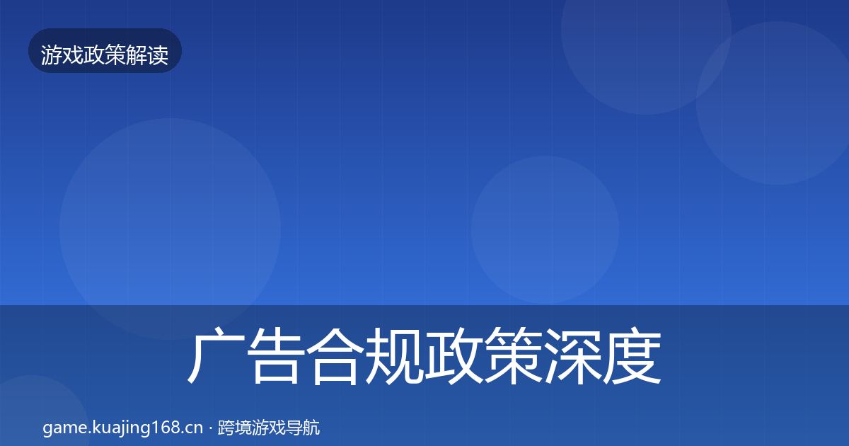 广告合规政策深度解读入门到进阶·第603篇