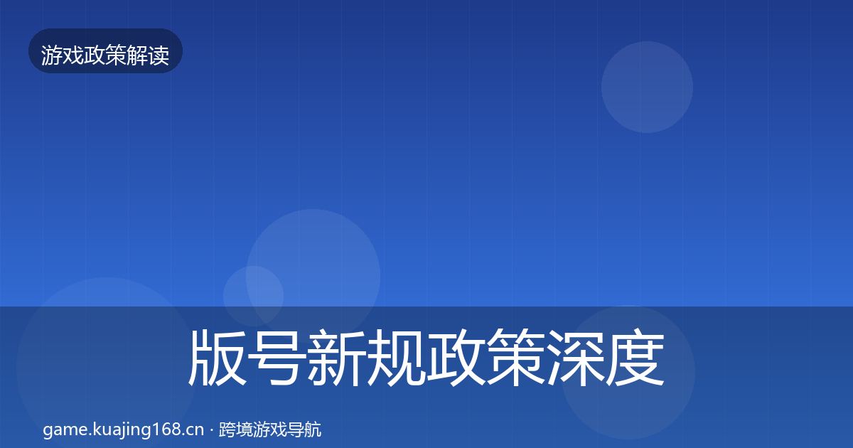 版号新规政策深度解读全攻略·第604篇