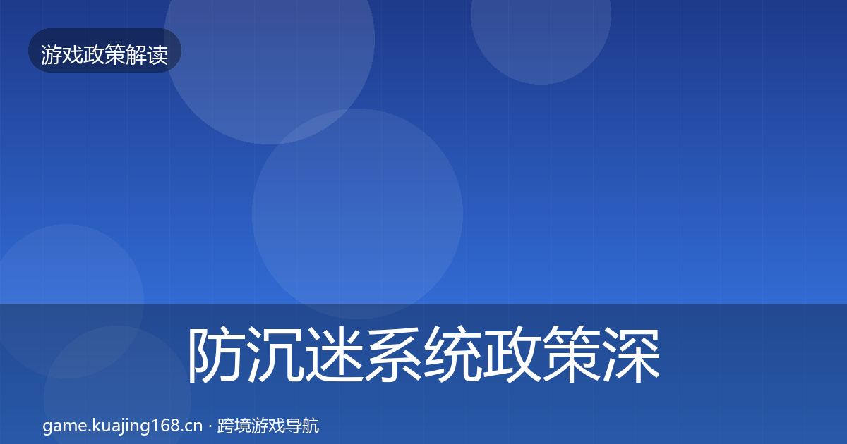 防沉迷系统政策深度解读实践指南·第604篇
