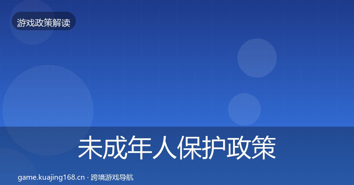 未成年人保护政策深度解读要点梳理·第604篇
