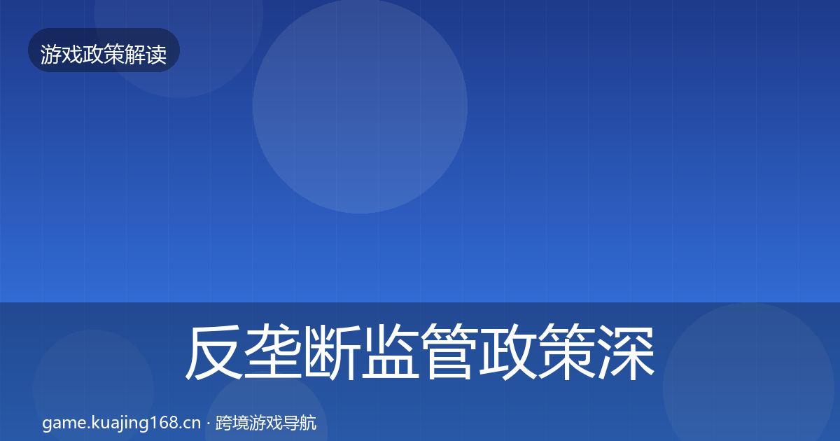 反垄断监管政策深度解读入门到进阶·第604篇
