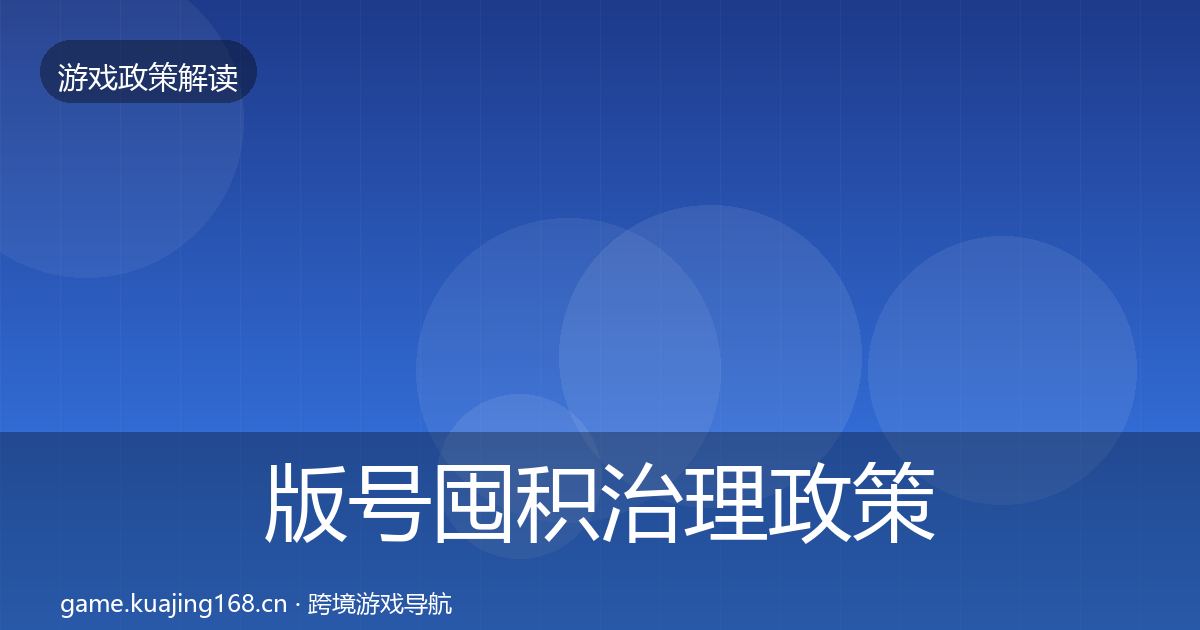 版号囤积治理政策深度解读全攻略·第605篇