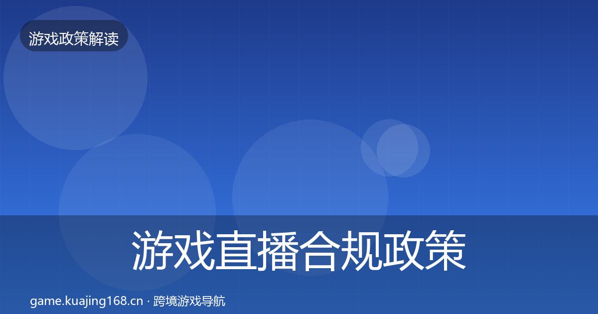 游戏直播合规政策深度解读实践指南·第605篇