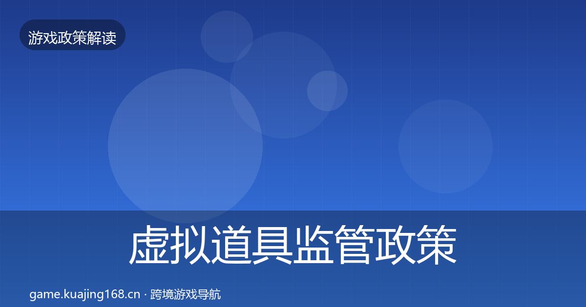 虚拟道具监管政策深度解读要点梳理·第605篇