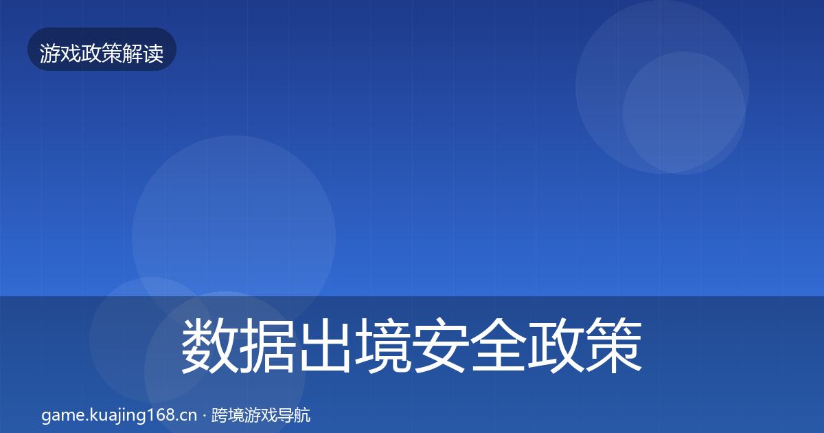 数据出境安全政策深度解读入门到进阶·第605篇