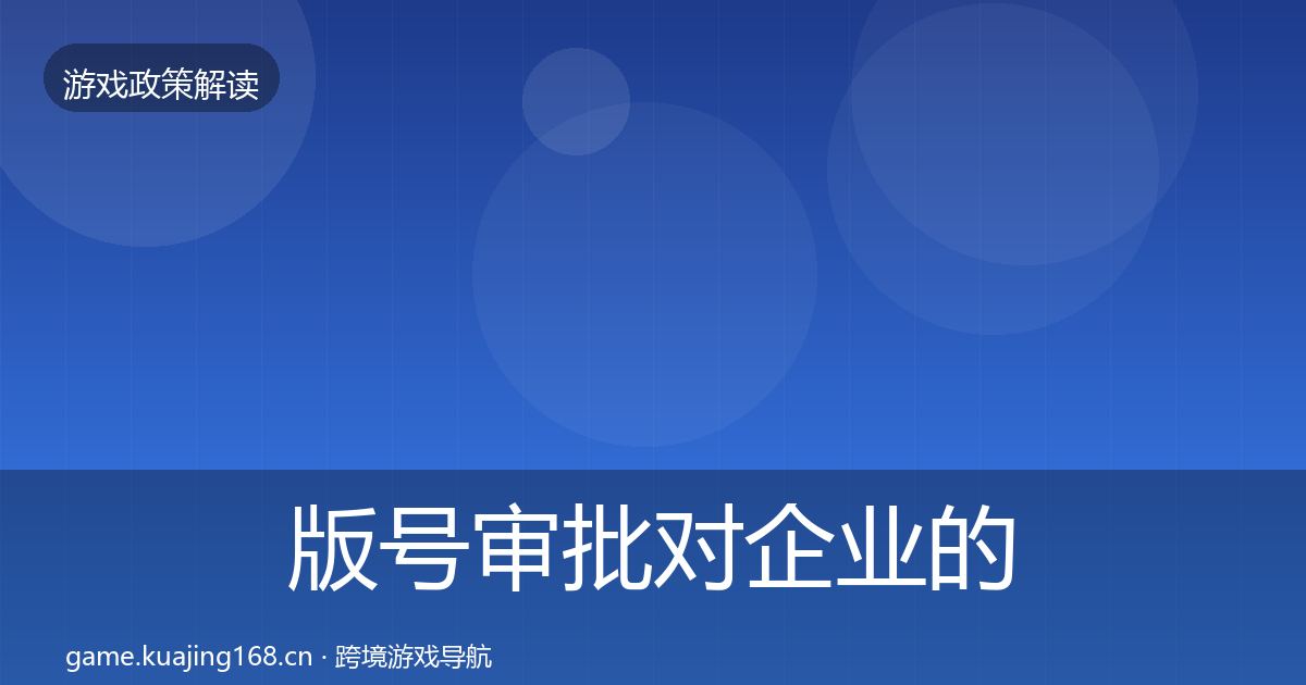 版号审批对企业的影响分析全攻略·第606篇