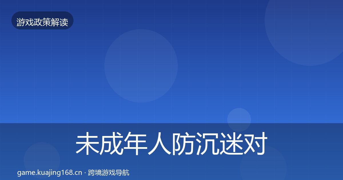 未成年人防沉迷对企业的影响分析实践指南·第606篇
