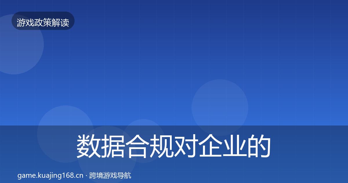 数据合规对企业的影响分析要点梳理·第606篇