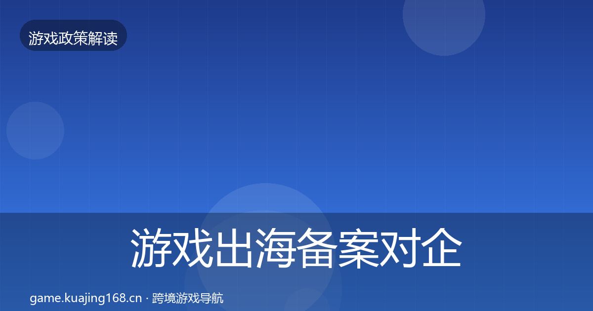 游戏出海备案对企业的影响分析入门到进阶·第606篇
