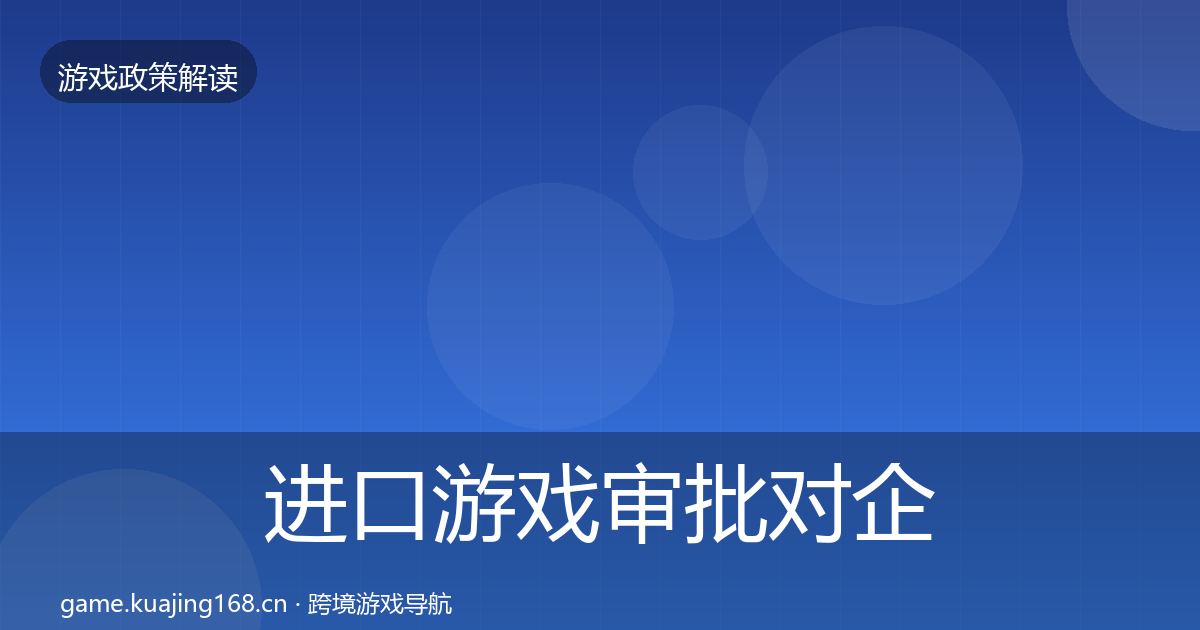 进口游戏审批对企业的影响分析全攻略·第607篇