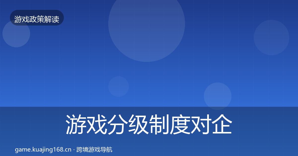 游戏分级制度对企业的影响分析实践指南·第607篇