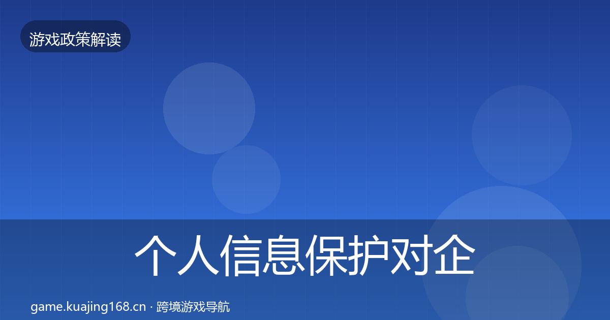 个人信息保护对企业的影响分析要点梳理·第607篇