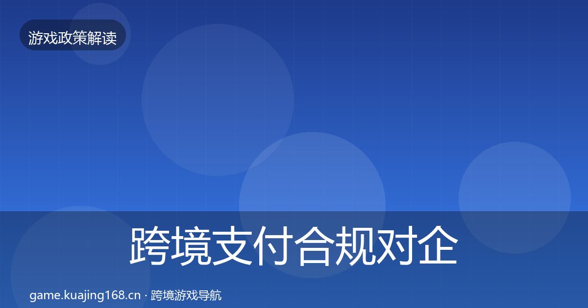 跨境支付合规对企业的影响分析入门到进阶·第607篇