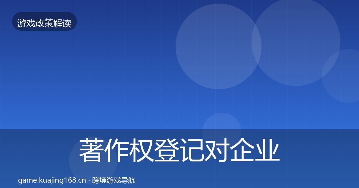 著作权登记对企业的影响分析实践指南·第608篇