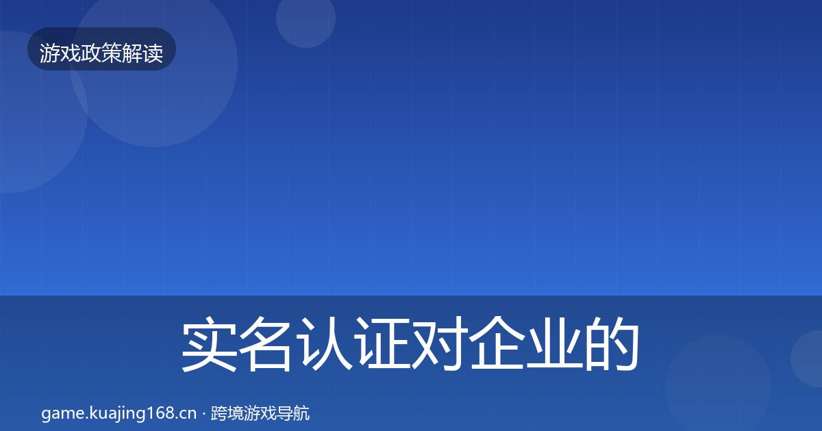 实名认证对企业的影响分析要点梳理·第608篇
