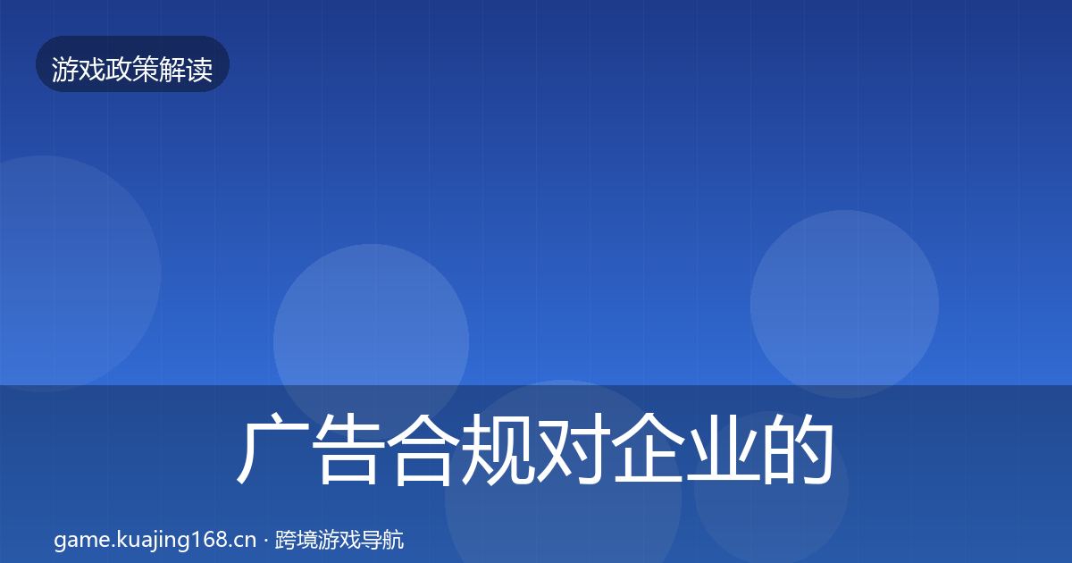 广告合规对企业的影响分析入门到进阶·第608篇