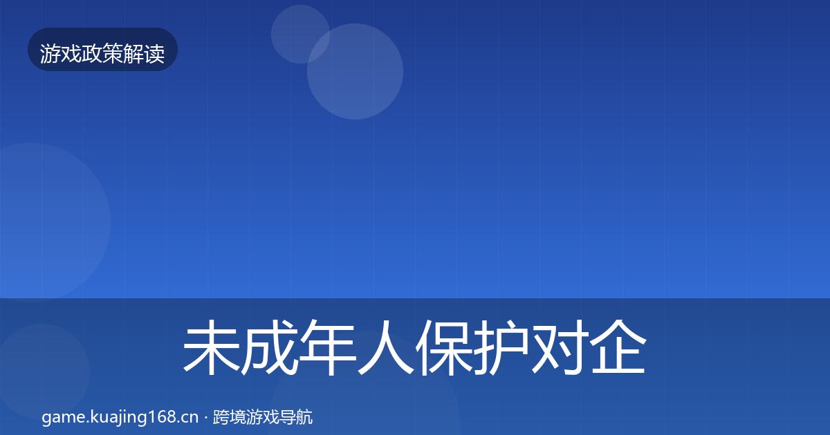 未成年人保护对企业的影响分析要点梳理·第609篇