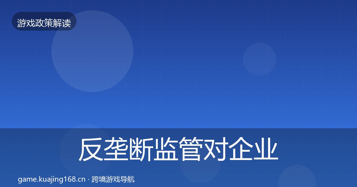 反垄断监管对企业的影响分析入门到进阶·第609篇