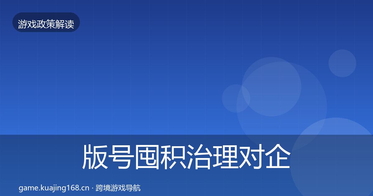 版号囤积治理对企业的影响分析全攻略·第610篇