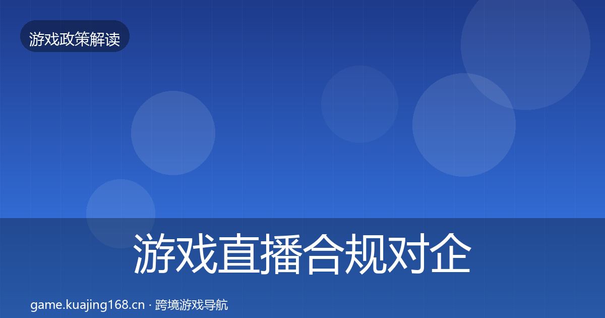 游戏直播合规对企业的影响分析实践指南·第610篇