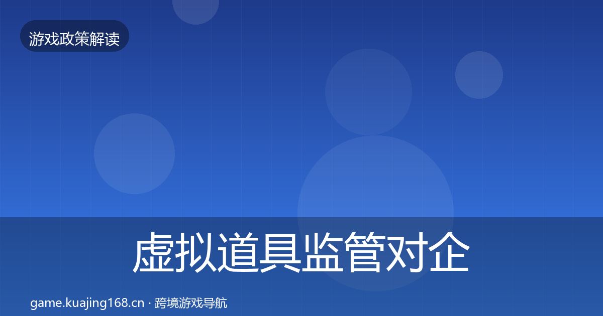 虚拟道具监管对企业的影响分析要点梳理·第610篇