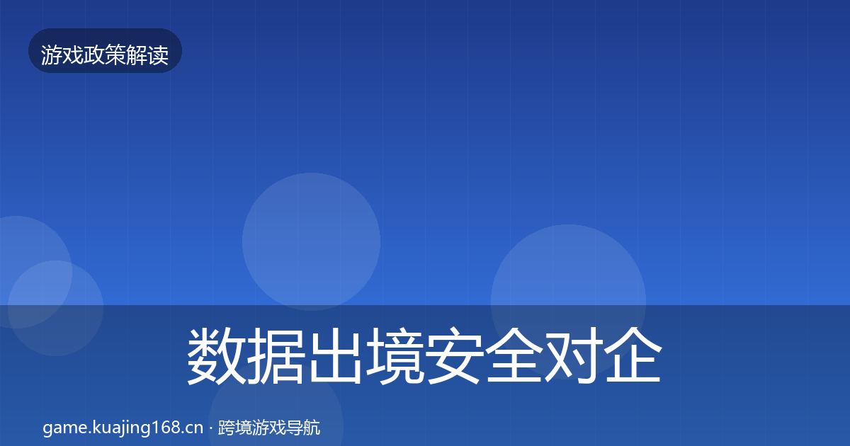 数据出境安全对企业的影响分析入门到进阶·第610篇