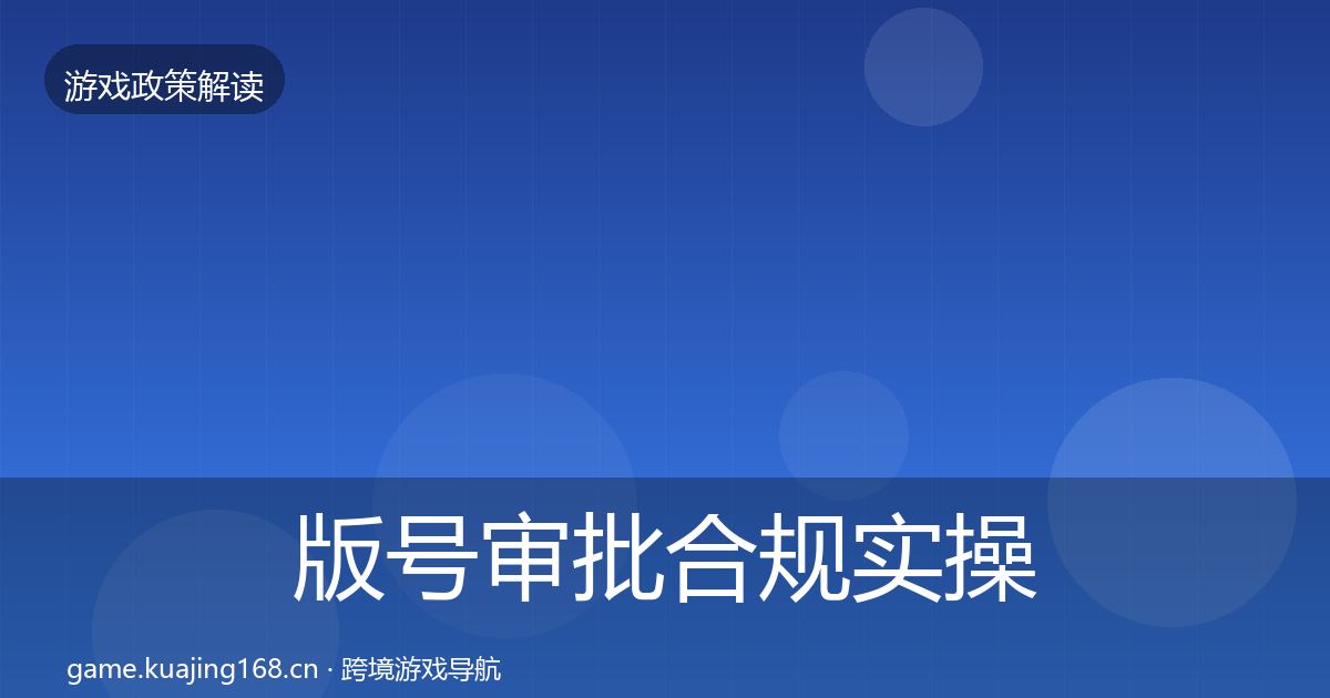 版号审批合规实操指南全攻略·第611篇