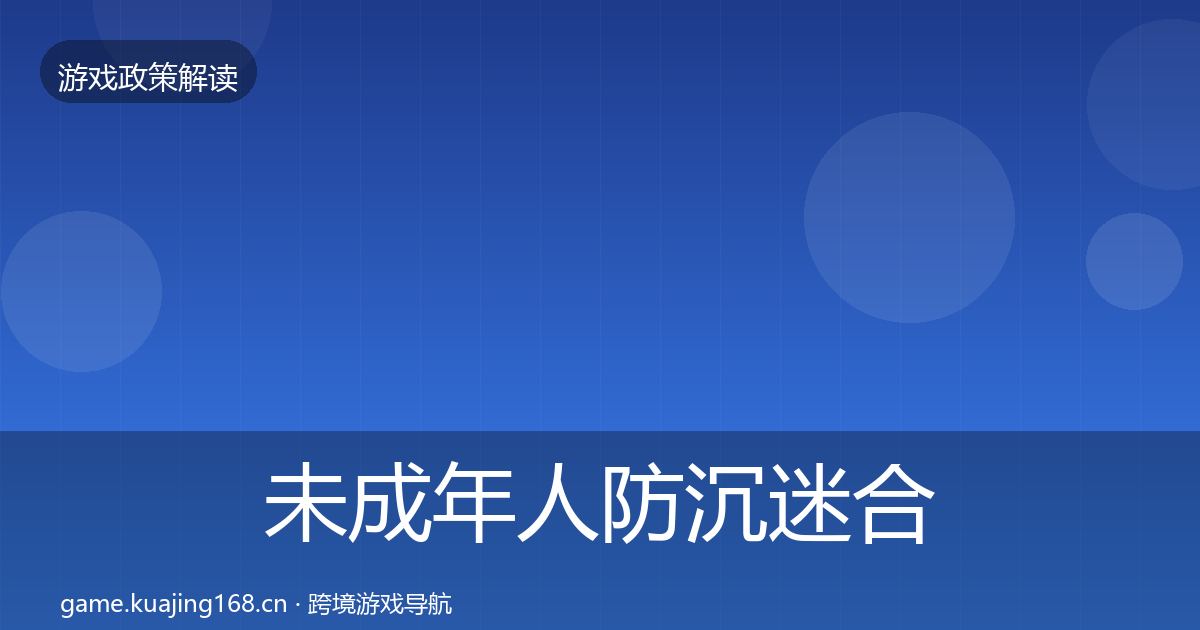 未成年人防沉迷合规实操指南实践指南·第611篇
