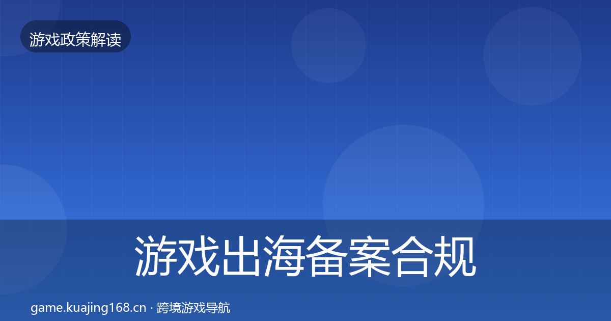 游戏出海备案合规实操指南入门到进阶·第611篇
