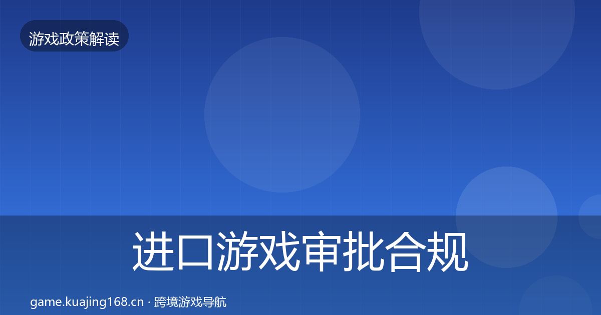 进口游戏审批合规实操指南全攻略·第612篇