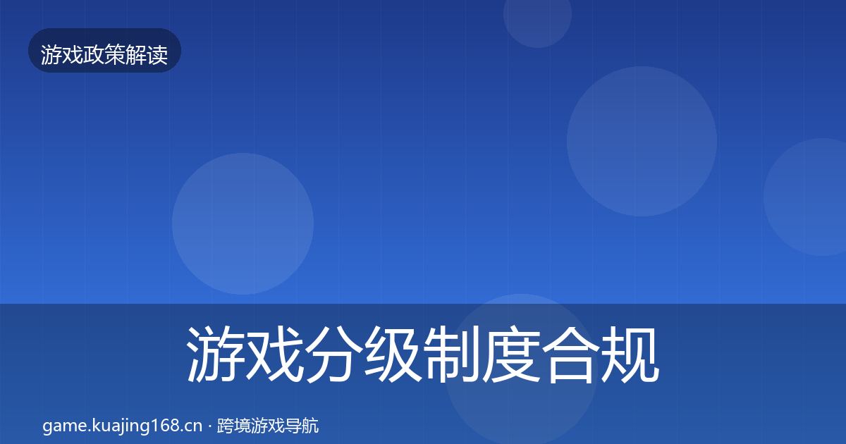 游戏分级制度合规实操指南实践指南·第612篇