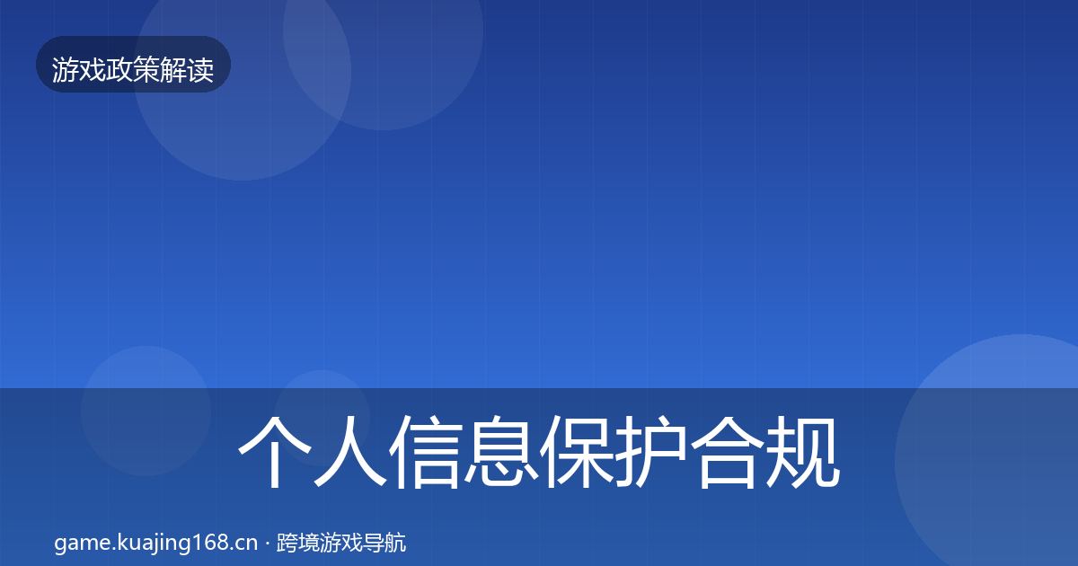 个人信息保护合规实操指南要点梳理·第612篇
