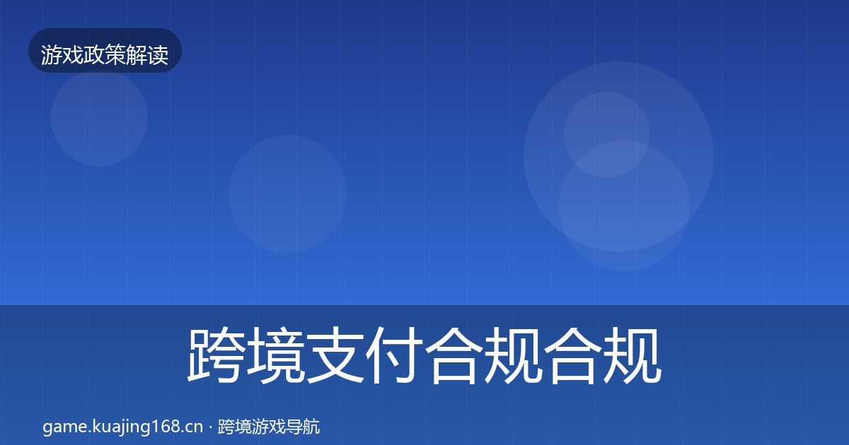 跨境支付合规合规实操指南入门到进阶·第612篇