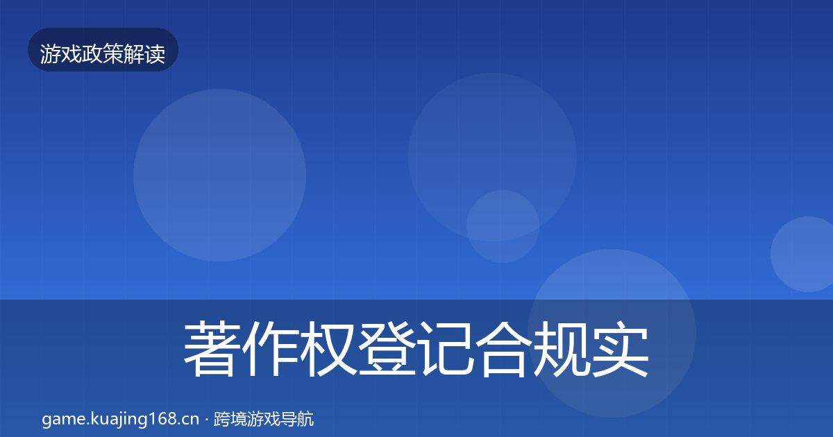 著作权登记合规实操指南实践指南·第613篇