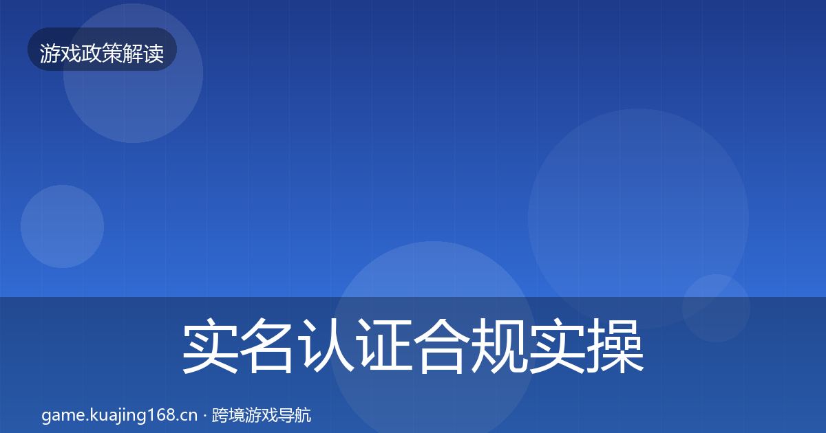 实名认证合规实操指南要点梳理·第613篇