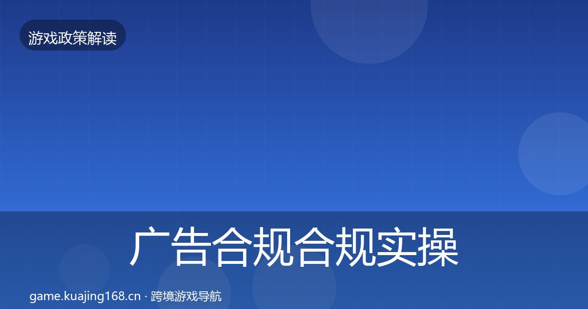 广告合规合规实操指南入门到进阶·第613篇