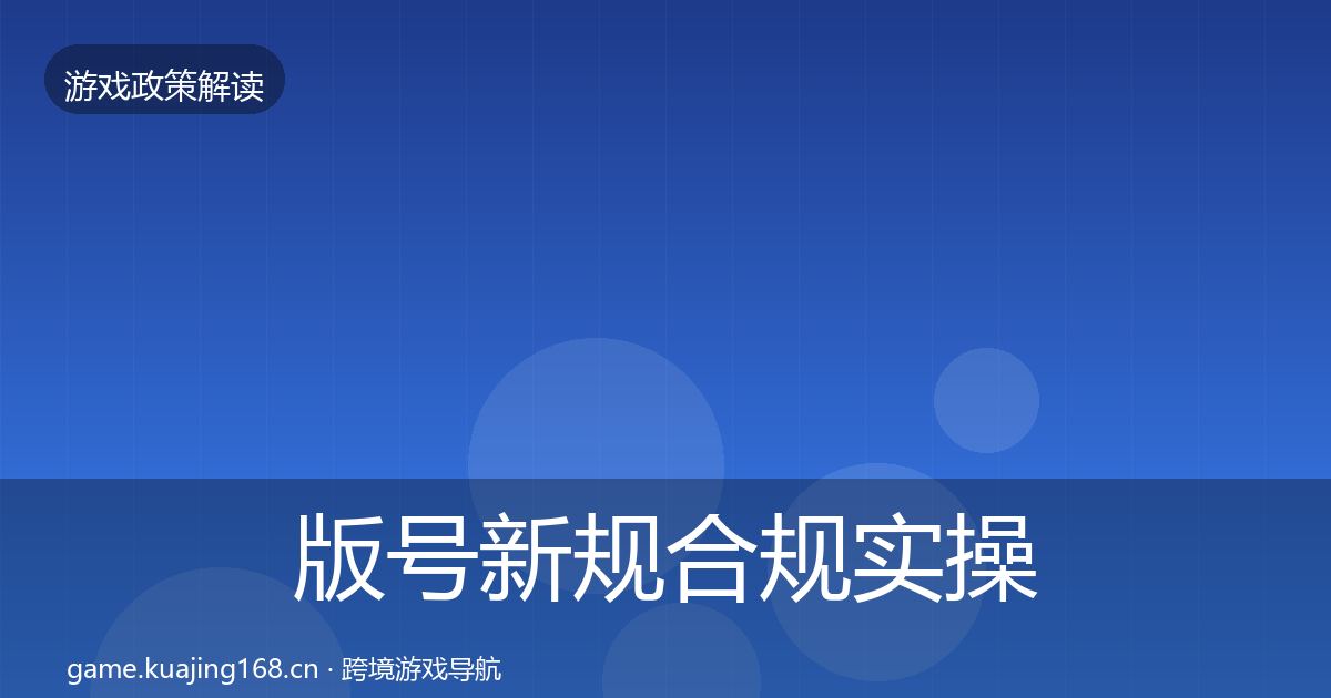 版号新规合规实操指南全攻略·第614篇