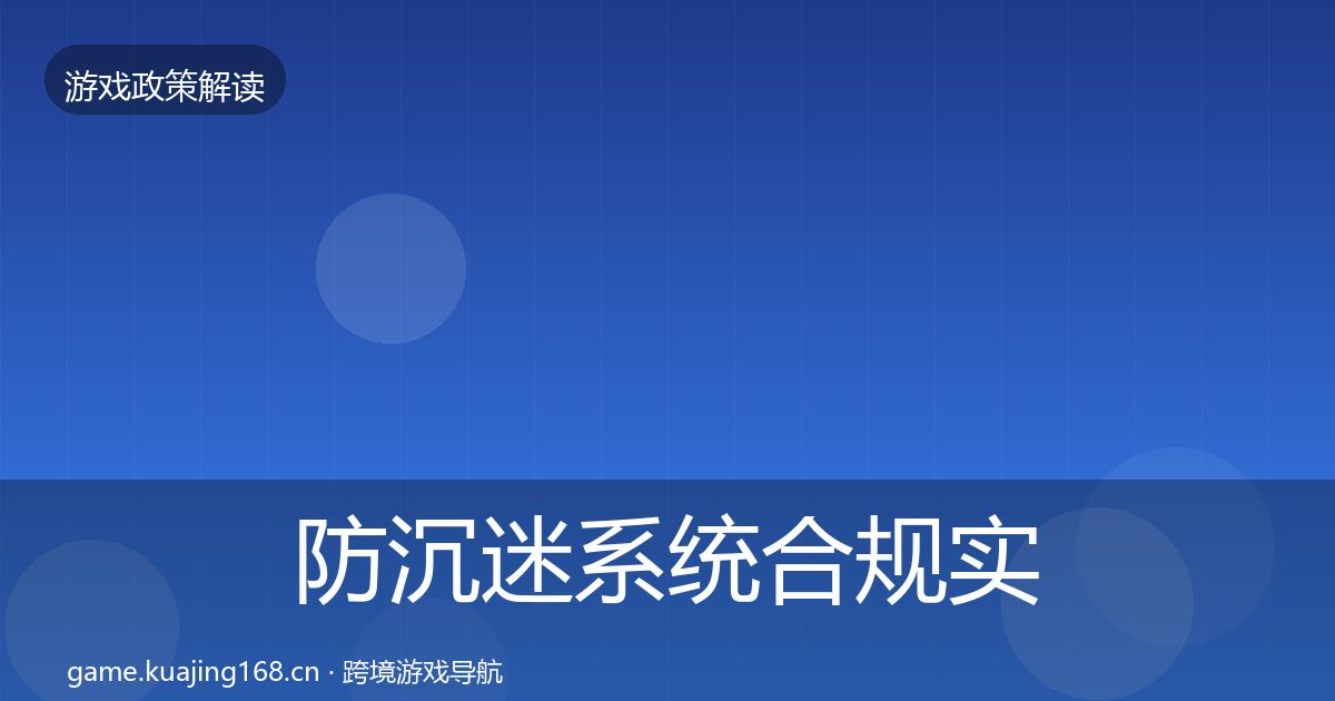 防沉迷系统合规实操指南实践指南·第614篇
