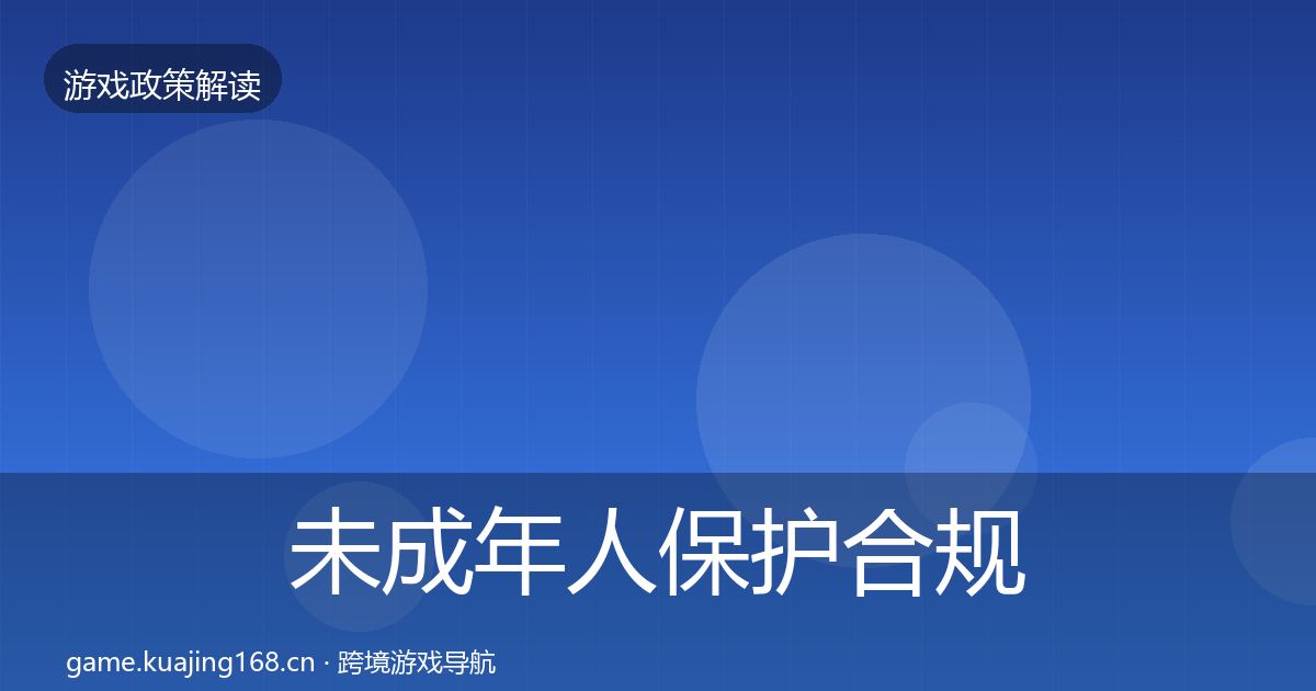 未成年人保护合规实操指南要点梳理·第614篇