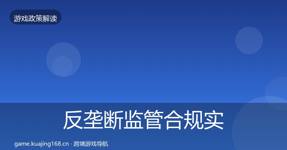 反垄断监管合规实操指南入门到进阶·第614篇