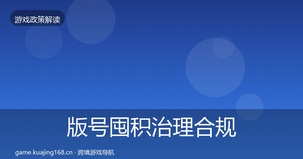 版号囤积治理合规实操指南全攻略·第615篇