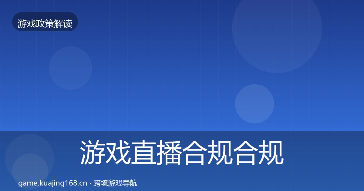 游戏直播合规合规实操指南实践指南·第615篇
